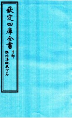 钦定四库全书 子部 證治凖繩 卷77