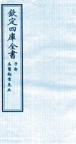 钦定四库全书 子部 名医类案 卷5