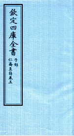 钦定四库全书 子部 仁齋直指 卷5