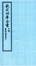 钦定四库全书 子部 景岳全书 卷7