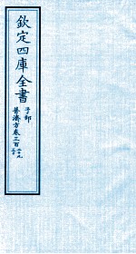 钦定四库全书 子部 普济方 卷329-330