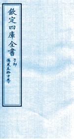 钦定四库全书 子部 伤寒直格方卷下