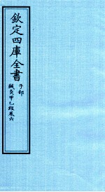 钦定四库全书 子部 针灸甲乙经 卷6