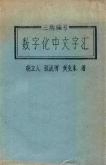 数字化中文字汇