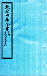 钦定四库全书 子部 妇人大全良方 卷2-3