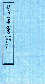 钦定四库全书 子部 仁齋直指 卷1