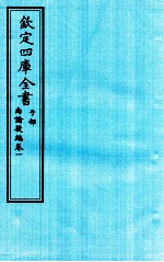 钦定四库全书 子部 尚论後篇 卷1