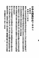 民俗、民间文学影印资料之十二 中华风俗志 中华全国风俗志 下篇 卷7