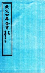 钦定四库全书 子部 普济方 卷200