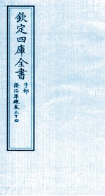 钦定四库全书 子部 證治凖繩 卷34