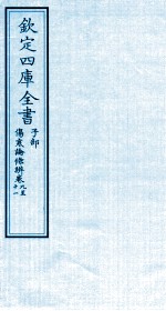 钦定四库全书 子部 伤寒论條辨 卷9-11