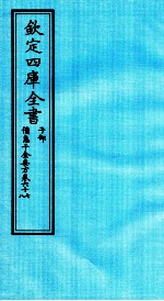 钦定四库全书 子部 備急千家要方 卷67-68