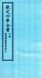 钦定四库全书 子部 圣济总録纂要 卷16