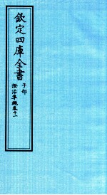 钦定四库全书 子部 證治凖繩 卷11