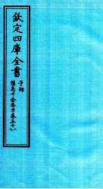 钦定四库全书 子部 備急千家要方 卷58-59