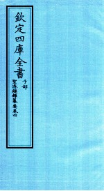 钦定四库全书 子部 圣济总録纂要 卷4