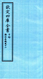 钦定四库全书 子部 證治凖繩 卷12