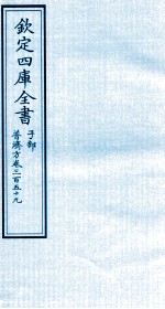 钦定四库全书 子部 普济方 卷359