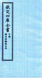 钦定四库全书 子部 證治凖繩 卷104