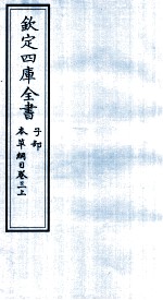 钦定四库全书 子部 本草纲目 卷3 上