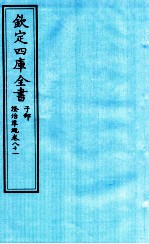 钦定四库全书 子部 證治凖繩 卷81