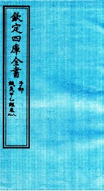 钦定四库全书 子部 针灸甲乙经 卷8-9