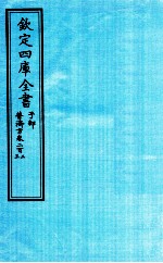 钦定四库全书 子部 普济方 卷202-203