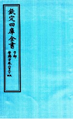 钦定四库全书 子部 普济方 卷223-224