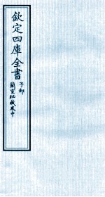 钦定四库全书 子部 蘭室秘藏卷中