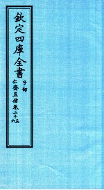 钦定四库全书 子部 仁齋直指 卷25-26