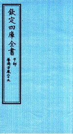 钦定四库全书 子部 普济方 卷25