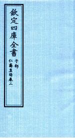 钦定四库全书 子部 仁齋直指 卷2