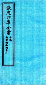 钦定四库全书 子部 伤寒总病论 卷1-2