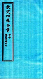 钦定四库全书 子部 證治凖繩 卷6