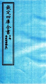 钦定四库全书 子部 伤寒明理论 卷1-2