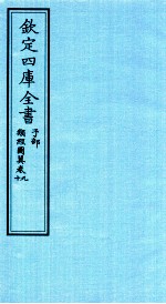 钦定四库全书 子部 类经图冀 卷9-10