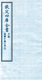 钦定四库全书 子部 普济方 卷116