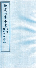 钦定四库全书 子部 儒门事親 13-14