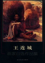 王连城 画家自选作品集