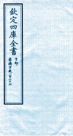 钦定四库全书 子部 普济方 卷126