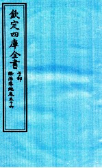 钦定四库全书 子部 證治凖繩 卷56