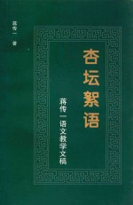 杏坛絮语 蒋传一语文教学文稿