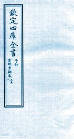 钦定四库全书 子部 宣明方论 卷3-8