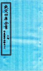 钦定四库全书 子部 御纂医宗金鑑 卷86