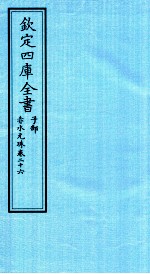 钦定四库全书 子部 赤水元珠 卷26