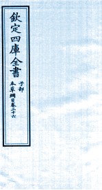 钦定四库全书 子部 本草纲目 卷26