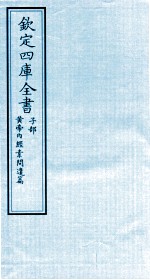 钦定四库全书 子部 黄帝内经素问遣篇