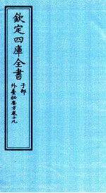 钦定四库全书 子部 外臺秘要方 卷19