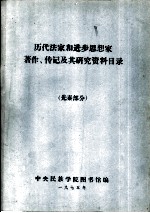 历代法家和进步思想家著作、传记及其研究资料目录 两汉、三国部分