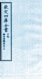 钦定四库全书 子部 證治凖繩 卷33